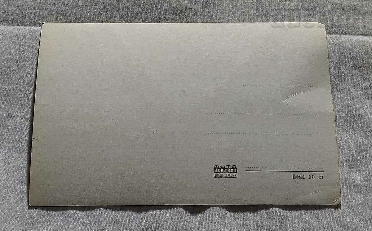 RESORT "G. DIMITROV" GENERAL VIEW WITH THE LAKE 1961 P.K. with price 1.00 BGN | € 0.51