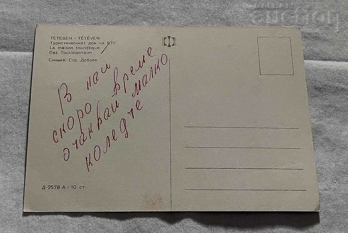 TETEVEN TOURIST HOUSE BTS P.K. 1970 with price 1.00 BGN | € 0.51 TETEVEN TOURIST HOUSE BTS P.K. 1970 with price 1.00 BGN | € 0.51