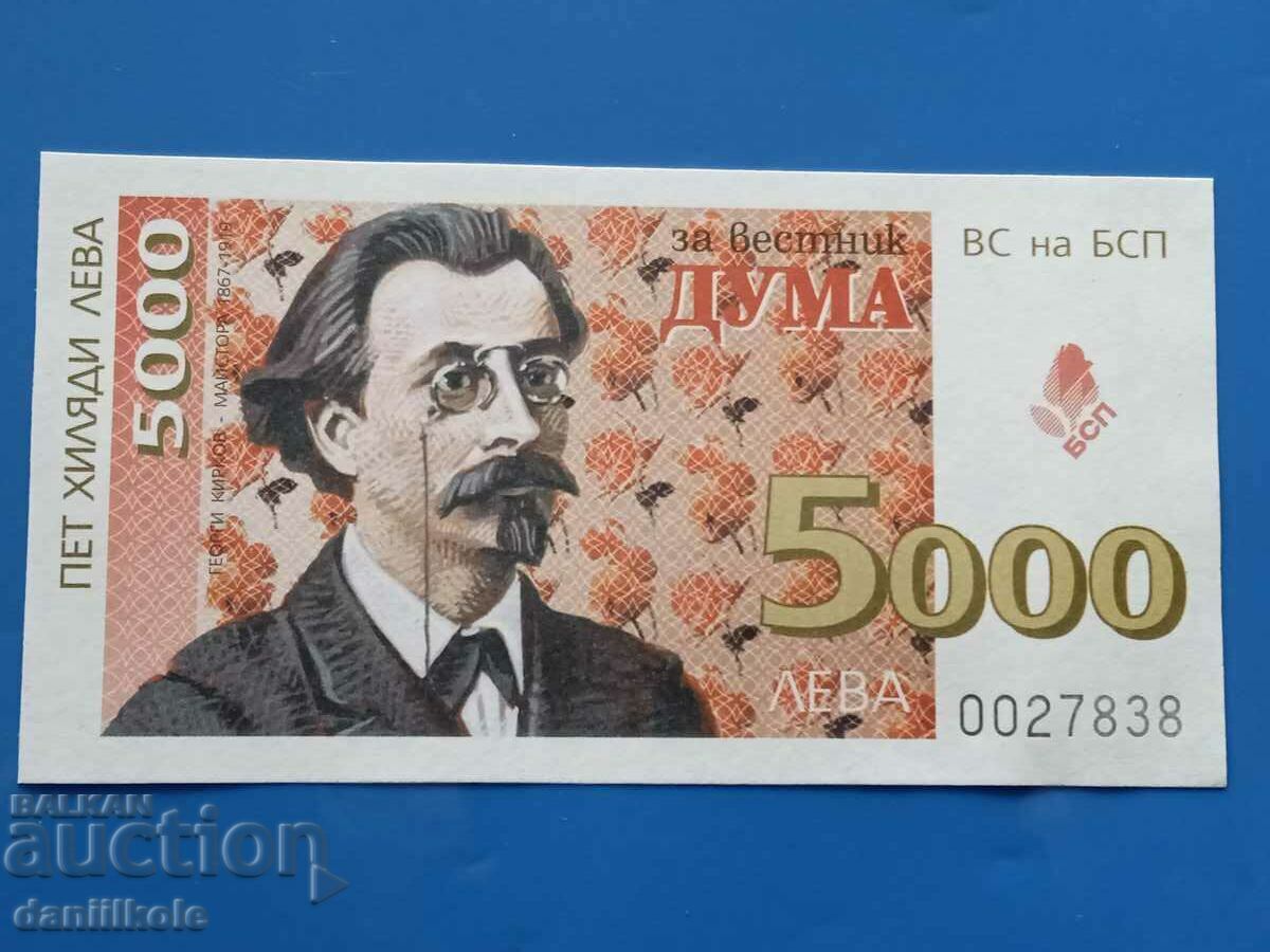 *$*Y*$* TICKET 5000 BGN DONATION NEWSPAPER WORD BSP - UNC *$*Y*$* with price 9.90 BGN | € 5.06 *$*Y*$* TICKET 5000 BGN DONATION NEWSPAPER WORD BSP - UNC *$*Y*$* with price 9.90 BGN | € 5.06