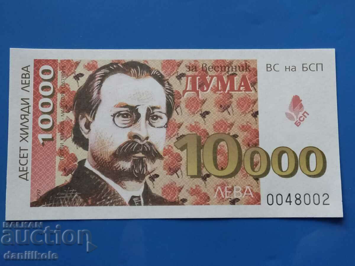Аукцион *$*Y*$* БИЛЕТ 10 000 ЛВ ДАРЕНИЕ ВЕСТНИК ДУМА БСП UNC *$*Y*$*