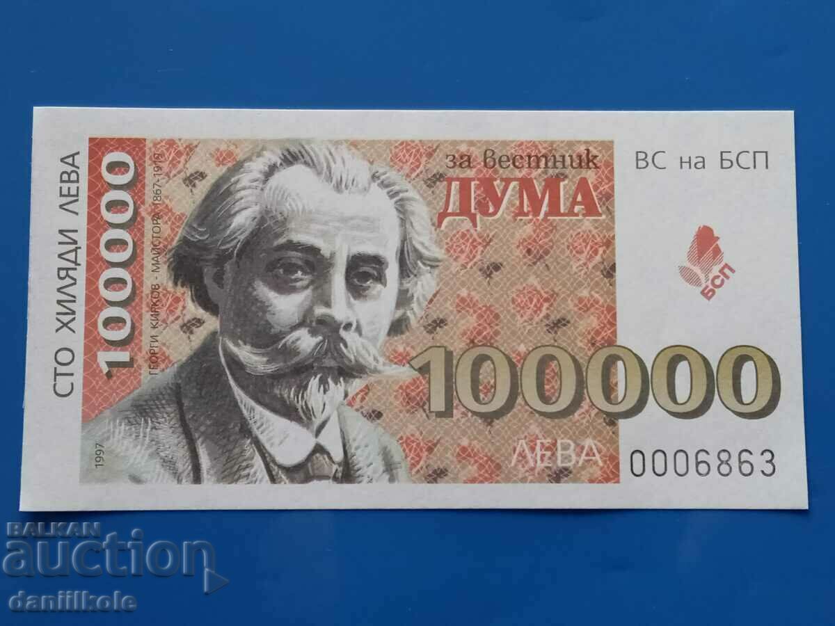 *$*Y*$* TICKET 100000 BGN DONATION NEWSPAPER WORD BSP UNC *$*Y*$* with price 9.90 BGN | € 5.06 *$*Y*$* TICKET 100000 BGN DONATION NEWSPAPER WORD BSP UNC *$*Y*$* with price 9.90 BGN | € 5.06