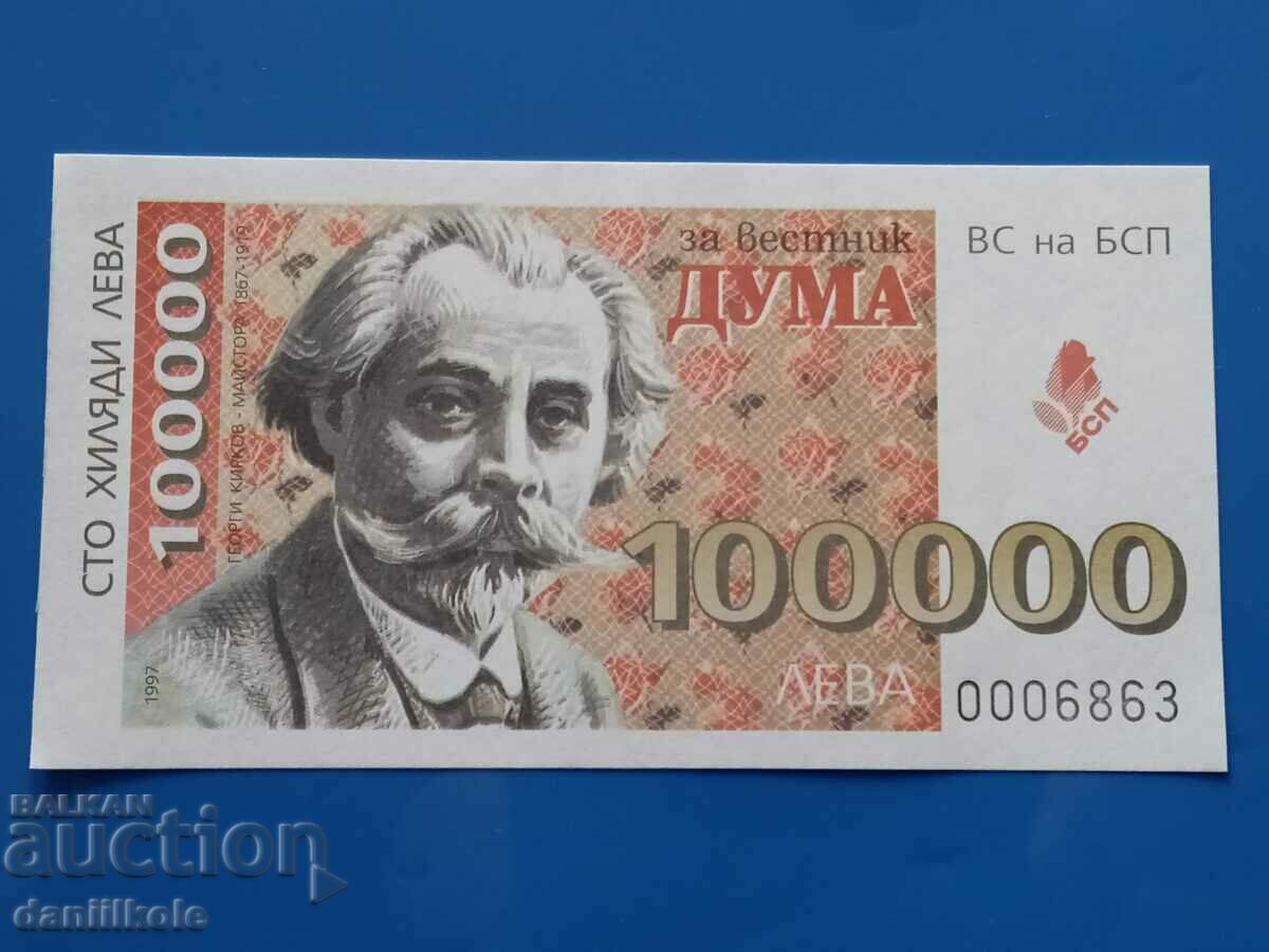 Auction *$*Y*$* TICKET 100000 BGN DONATION NEWSPAPER WORD BSP UNC *$*Y*$* Auction *$*Y*$* TICKET 100000 BGN DONATION NEWSPAPER WORD BSP UNC *$*Y*$*
