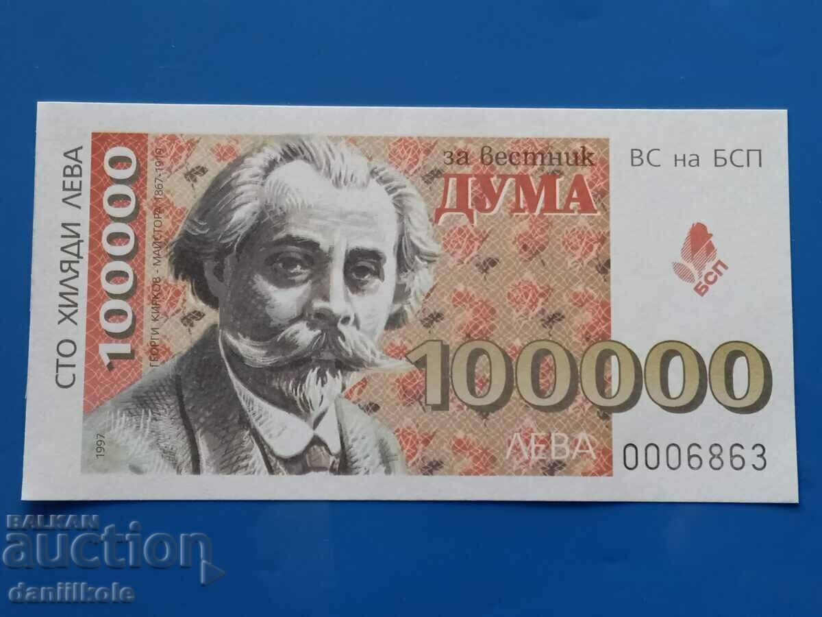 *$*Y*$* ΕΙΣΙΤΗΡΙΟ 100000 BGN ΔΩΡΕΑ ΕΦΗΜΕΡΙΔΑ WORD BSP UNC *$*Y*$*