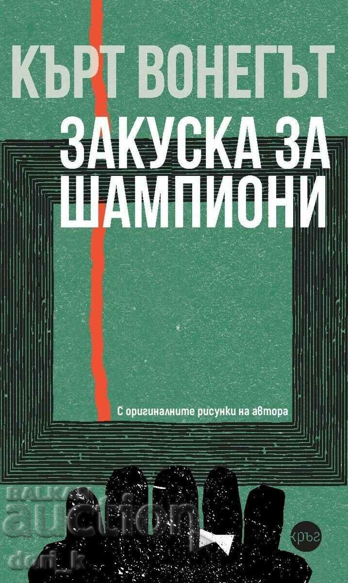 Закуска за шампиони