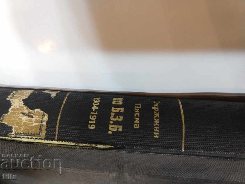 Δημοπρασία Bulg. Αγροτική Τράπεζα, Επαρχιακές Επιστολές και Κανονισμοί 1904-1919 Δημοπρασία Bulg. Αγροτική Τράπεζα, Επαρχιακές Επιστολές και Κανονισμοί 1904-1919