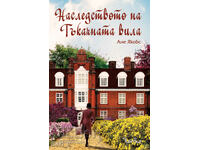 Η κληρονομιά της εξοχικής κατοικίας του Υφαντή