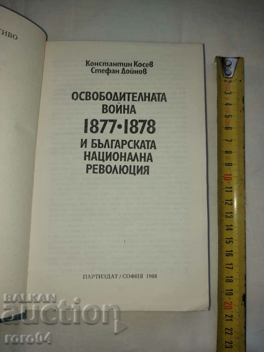 THE LIBERATION WAR - K. KOSEV S. DOINOV with price 10.00 BGN | € 5.11 THE LIBERATION WAR - K. KOSEV S. DOINOV with price 10.00 BGN | € 5.11