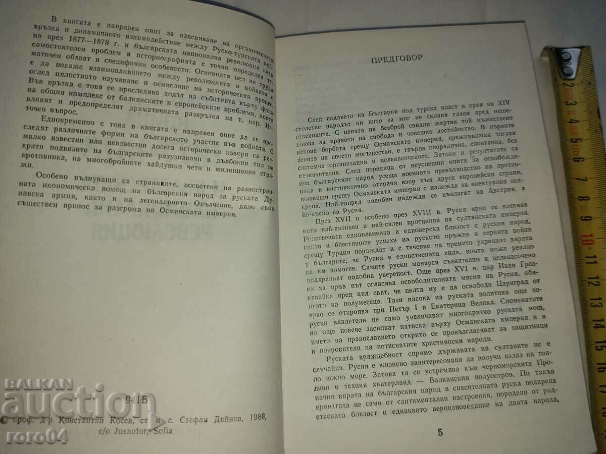 Auction THE LIBERATION WAR - K. KOSEV S. DOINOV Auction THE LIBERATION WAR - K. KOSEV S. DOINOV