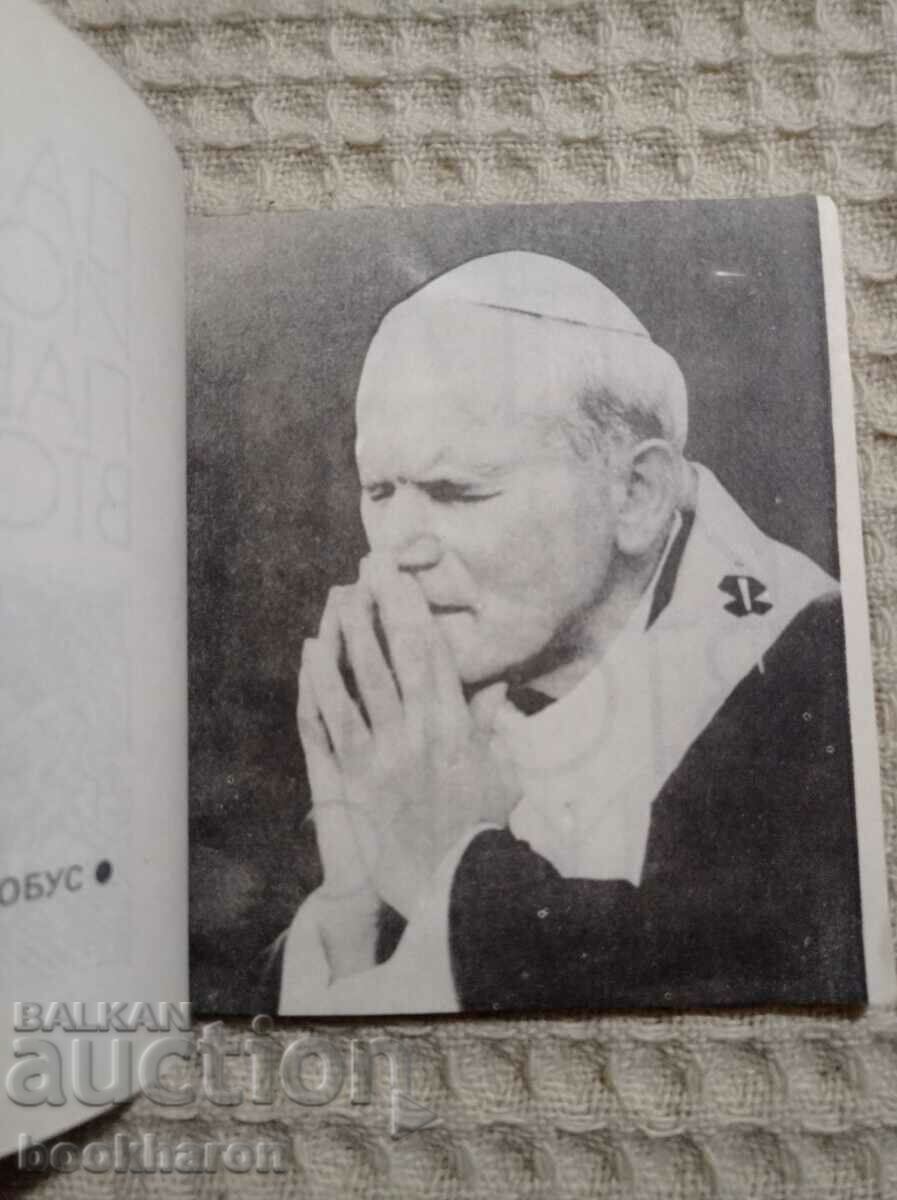 Pope John Paul II: Verses with price 9.00 BGN | € 4.60 Pope John Paul II: Verses with price 9.00 BGN | € 4.60