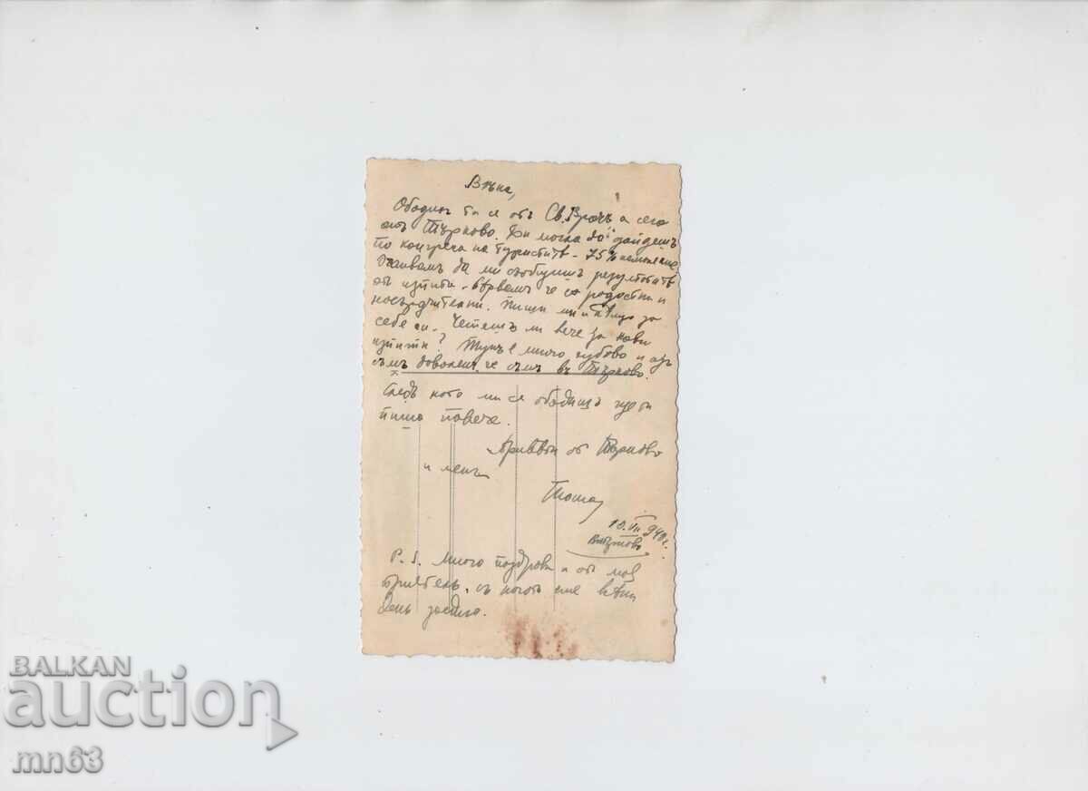 Κάρτα - Τάρνοβο - 1940 με τιμή 8.00 BGN | € 4.09 Κάρτα - Τάρνοβο - 1940 με τιμή 8.00 BGN | € 4.09