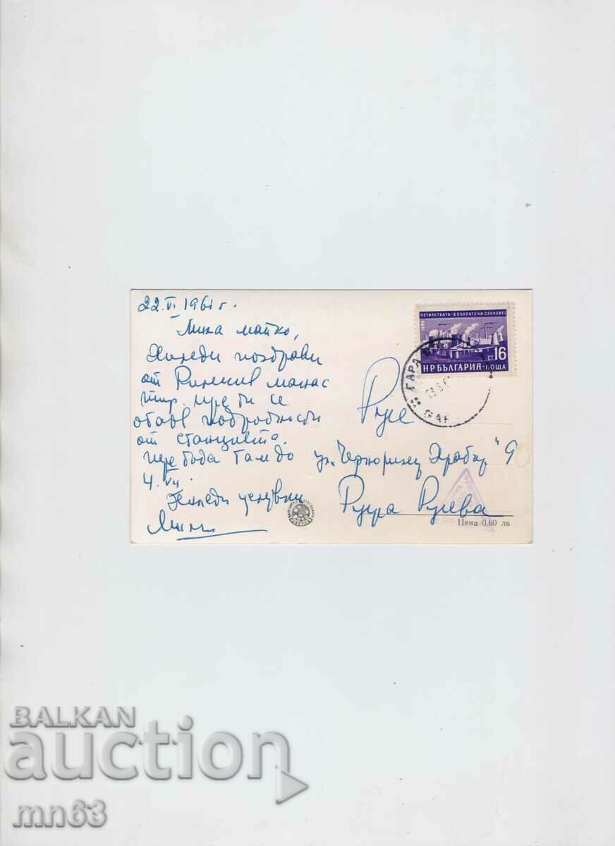 Card - Rila Monastery - 1961 with price 4.00 BGN | € 2.05 Card - Rila Monastery - 1961 with price 4.00 BGN | € 2.05