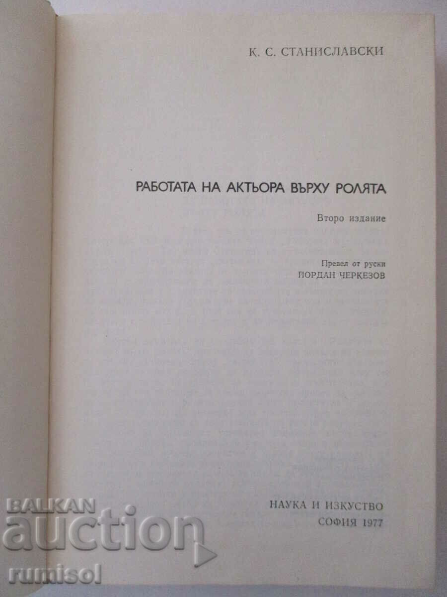 Actor's work on the role - KS Stanislavsky with price 21.49 BGN | € 10.99 Actor's work on the role - KS Stanislavsky with price 21.49 BGN | € 10.99