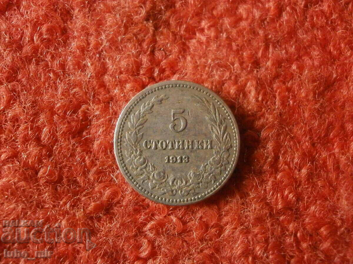 5 СТОТИНКИ 1913