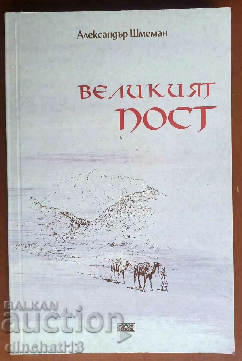 Βιβλίο: «Η Μεγάλη Σαρακοστή» - Alexander Schmemann