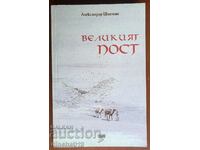 Книга: "Великият пост" - Александър Шмеман