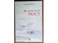 Cartea: „Marele Post” – Alexander Schmemann