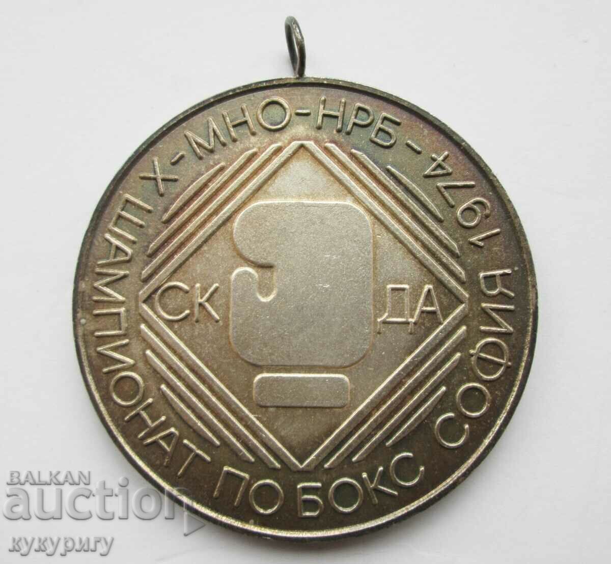 Стар Соц армейски медал МНО НРБ шампионат СКДА по бокс 1974г