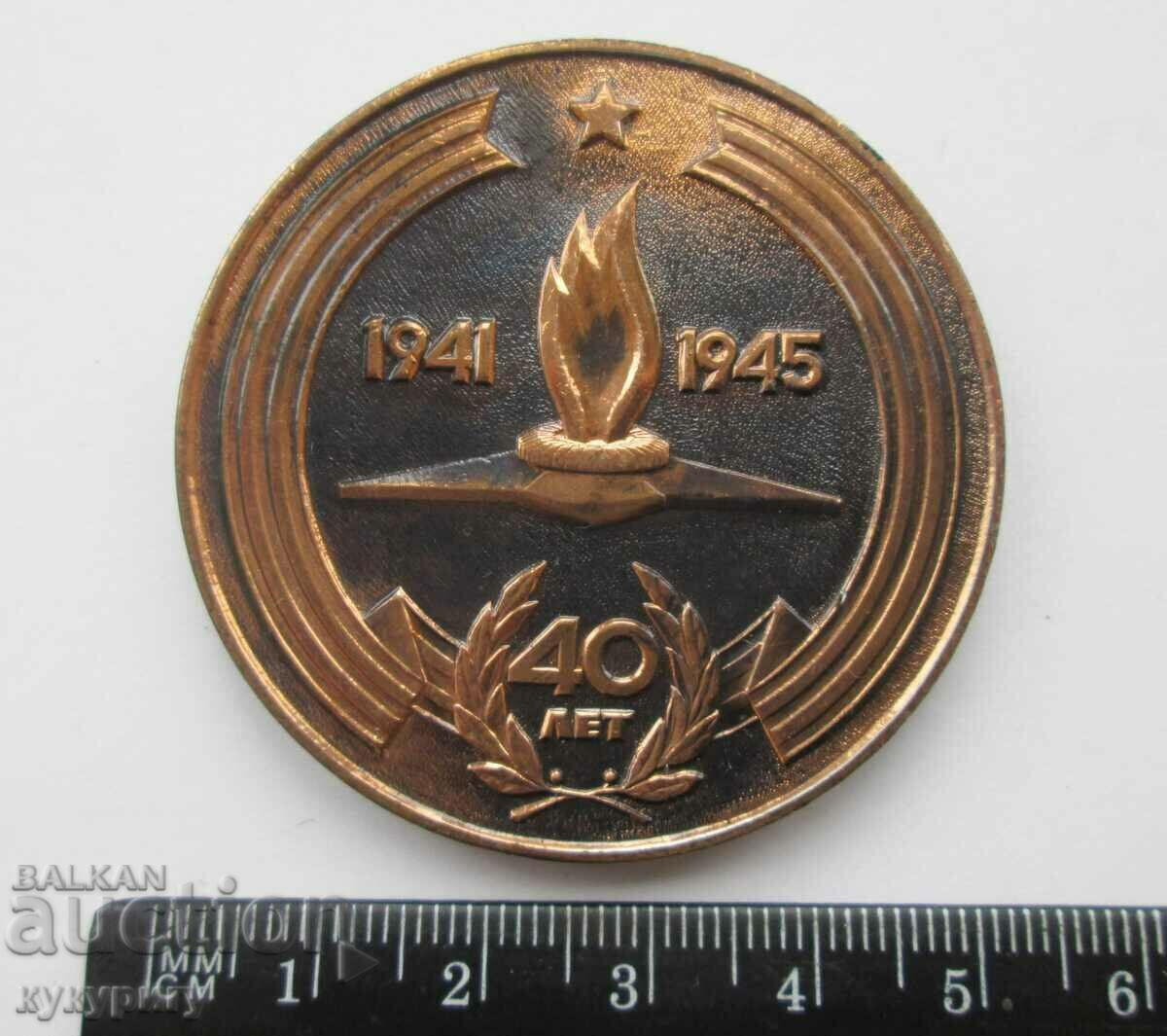 Old Russian USSR Social medal plaque 40 years Second World War with price 20.00 BGN | € 10.23 Old Russian USSR Social medal plaque 40 years Second World War with price 20.00 BGN | € 10.23
