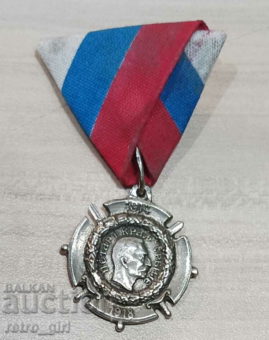 Сръбски медал от Първата Световна Война.