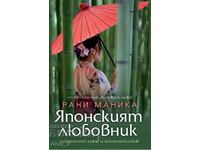 Японският любовник