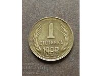 1 стотинка 1989 - два куриоза