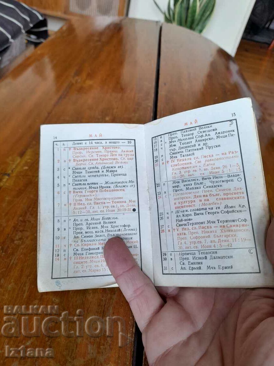 Old Orthodox calendar 1978 with price 8.00 BGN | € 4.09 Old Orthodox calendar 1978 with price 8.00 BGN | € 4.09