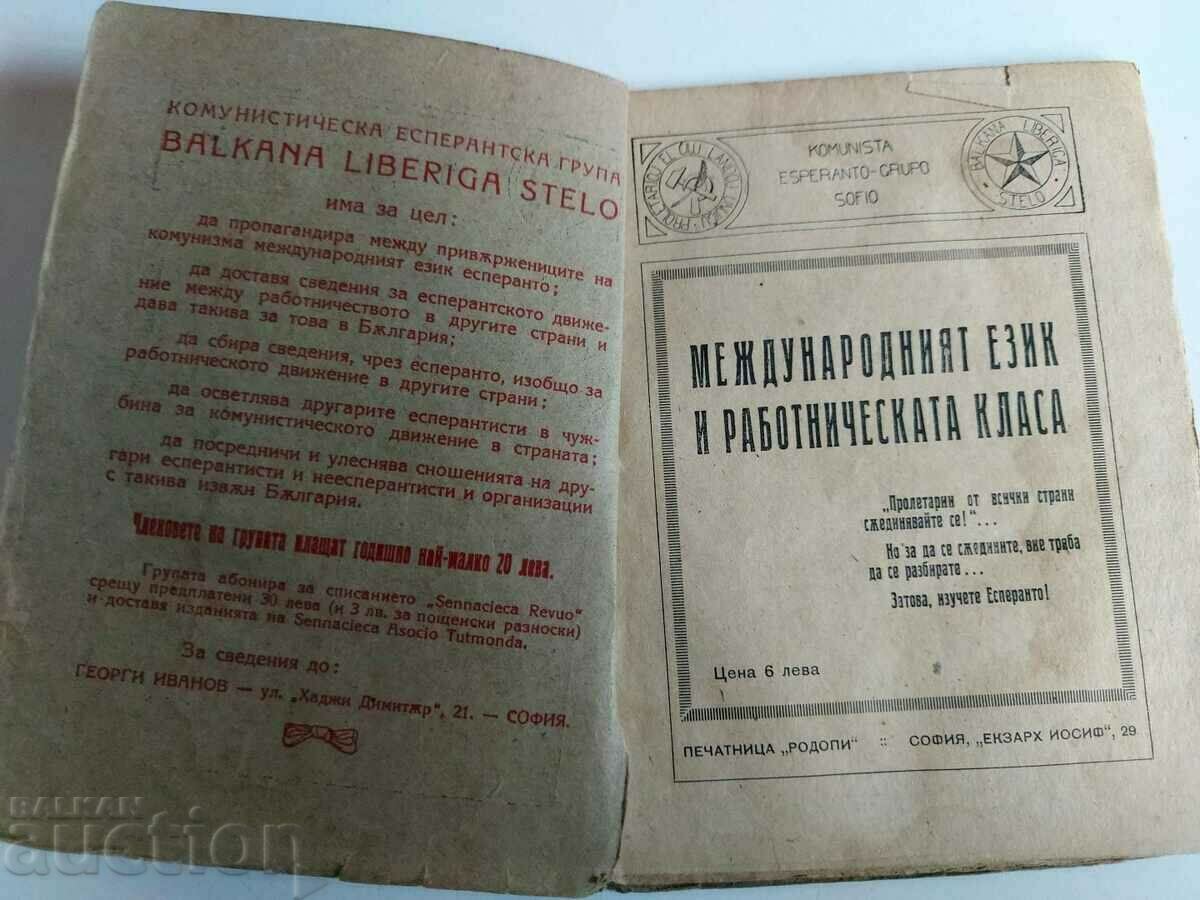 THE INTERNATIONAL LANGUAGE AND THE WORKING CLASS ESPERANTO with price 8.00 BGN | € 4.09 THE INTERNATIONAL LANGUAGE AND THE WORKING CLASS ESPERANTO with price 8.00 BGN | € 4.09