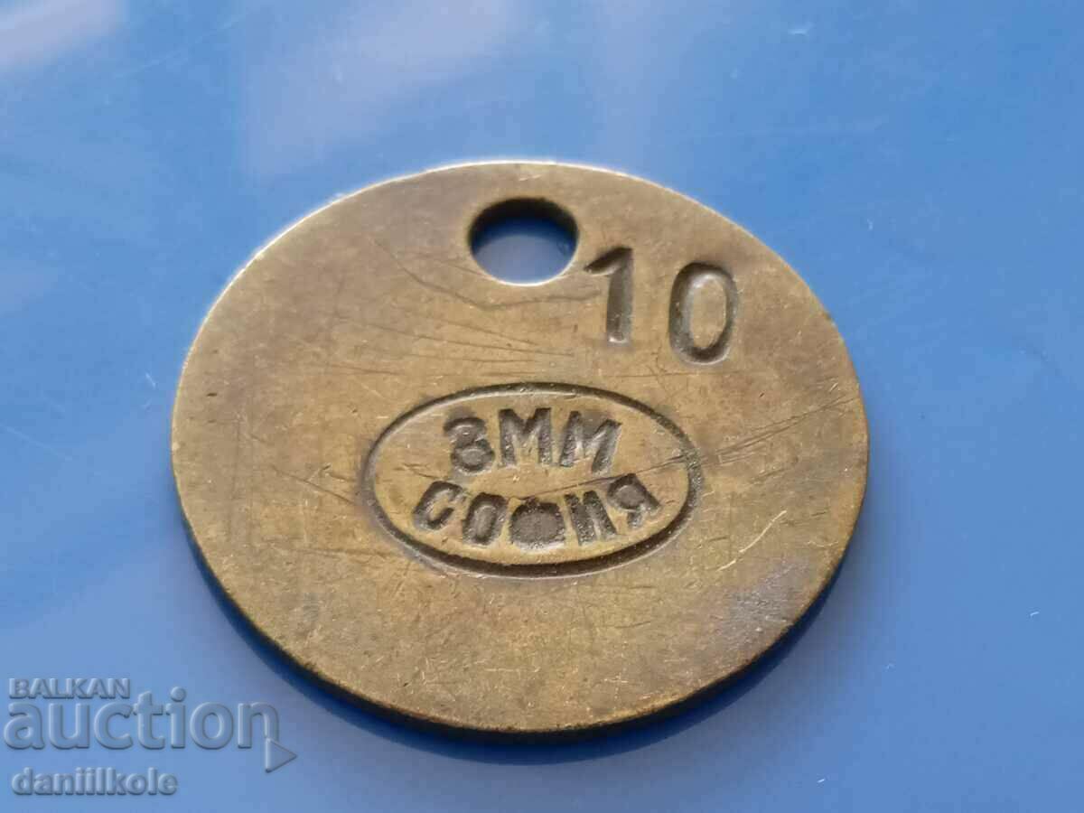 *$*Y*$* BULGARIAN TOKEN - ZMM SOFIA - UNIQUE RRR *$*Y*$* with price 69.00 BGN | € 35.28