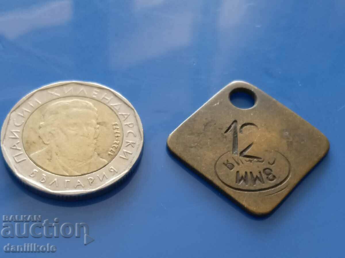 Παράδοση *$*Y*$* BULGARIAN TOKEN - ZMM SOFIA - ΜΟΝΑΔΙΚΟ RRR *$*Y*$* Παράδοση *$*Y*$* BULGARIAN TOKEN - ZMM SOFIA - ΜΟΝΑΔΙΚΟ RRR *$*Y*$*