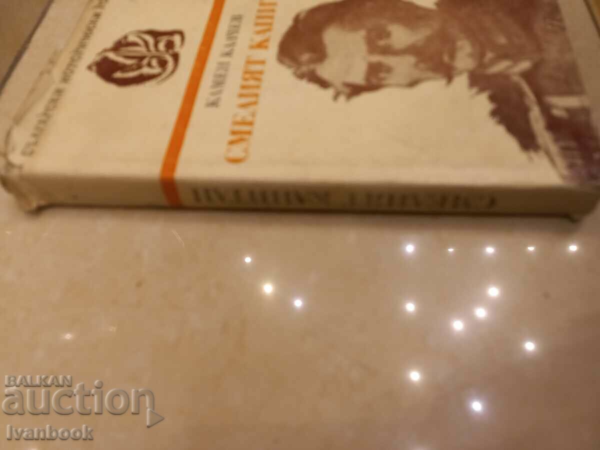 Kamen Kalchev - The brave captain with price 2.50 BGN | € 1.28 Kamen Kalchev - The brave captain with price 2.50 BGN | € 1.28