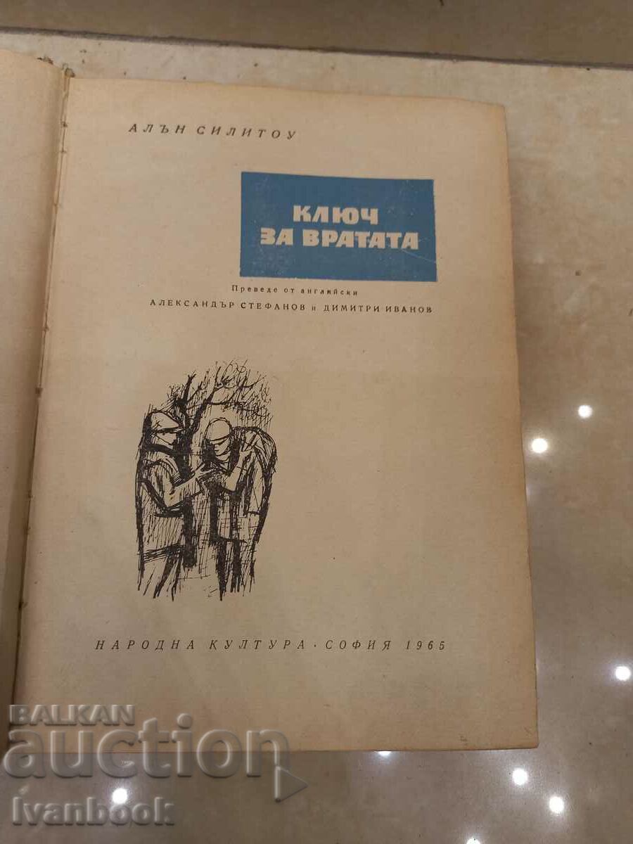 Auction Alan Sillitow - Key to the Door Auction Alan Sillitow - Key to the Door