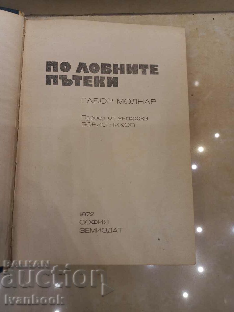 Gabor Molnar - On the hunting trails with price 2.50 BGN | € 1.28 Gabor Molnar - On the hunting trails with price 2.50 BGN | € 1.28