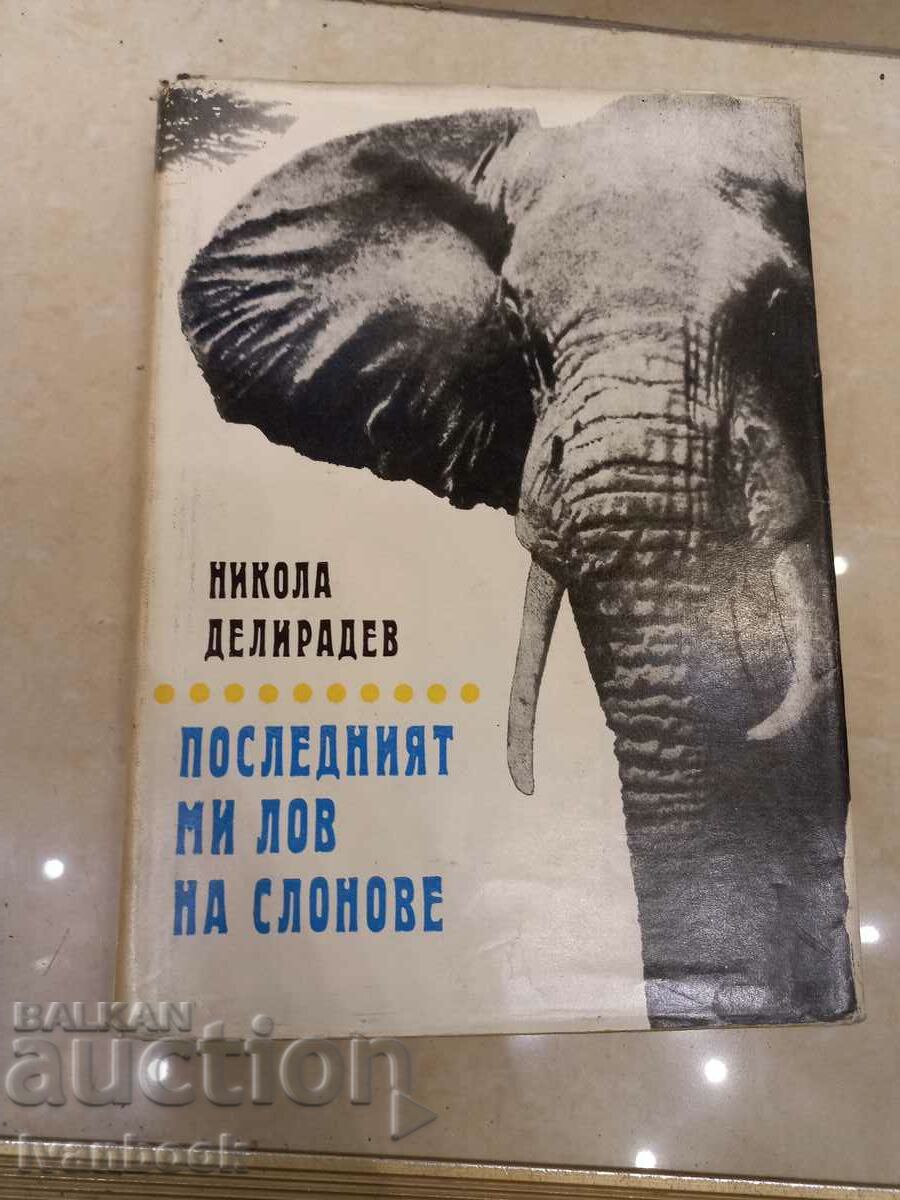 Никола Делирадев - Последният лов на слонове