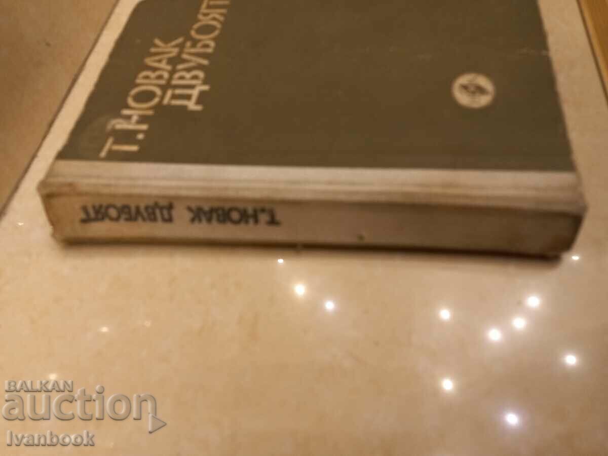 Terentiy Novak - The duel with price 2.50 BGN | € 1.28