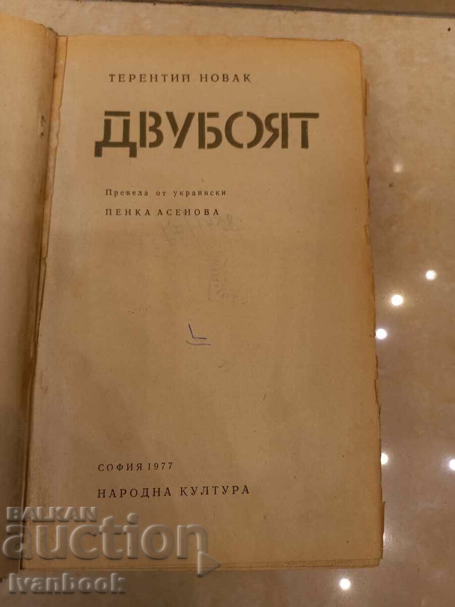 Auction  Terentiy Novak - The duel