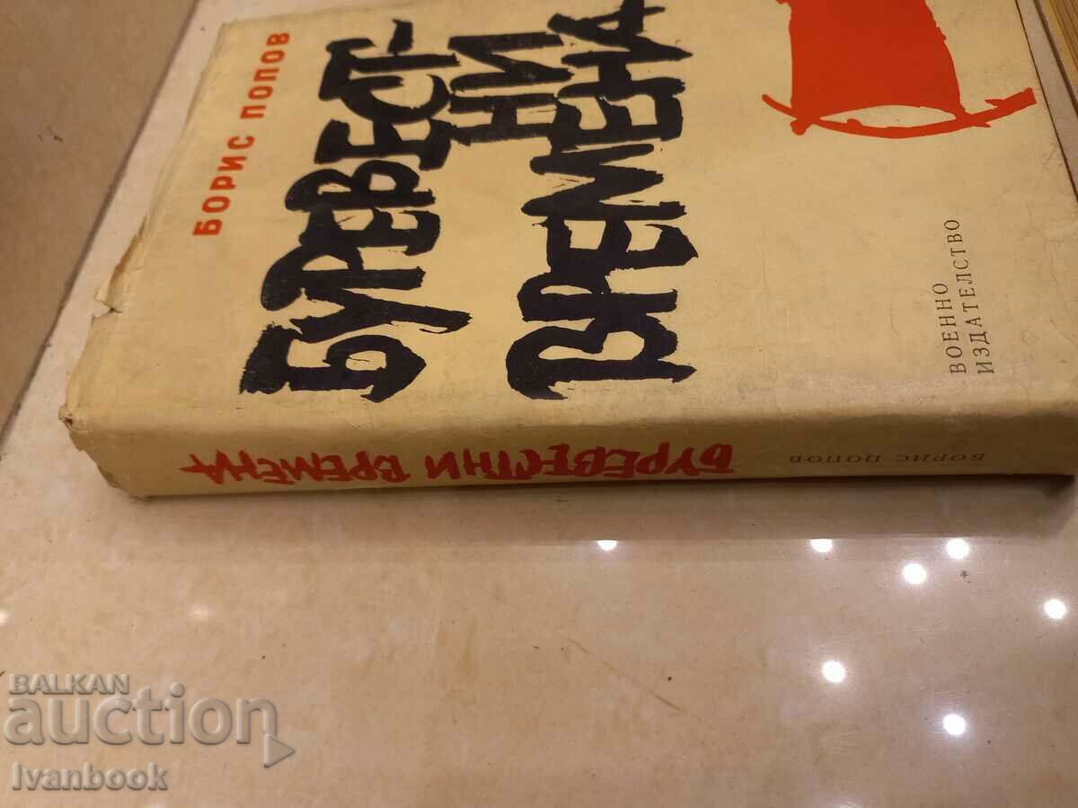 Boris Popov - Stormy times with price 2.50 BGN | € 1.28