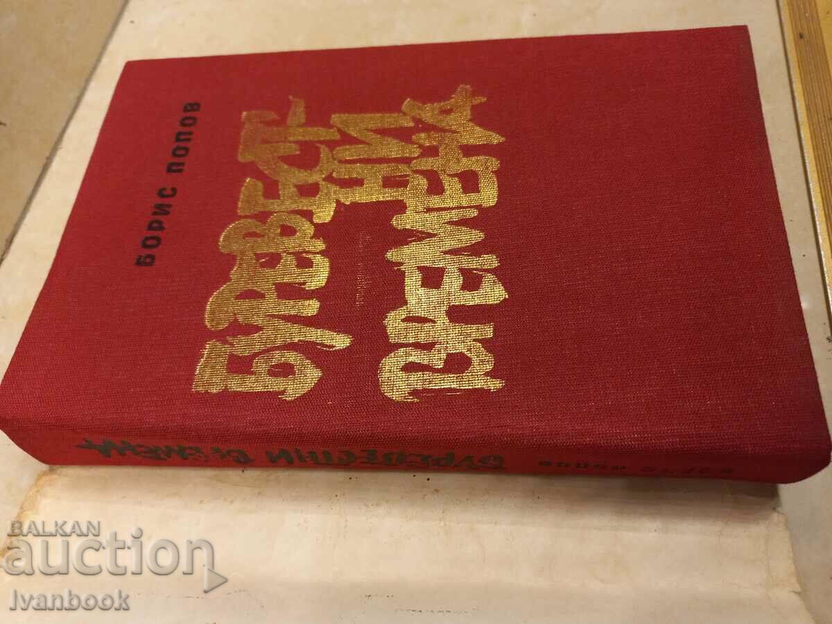 Auction  Boris Popov - Stormy times