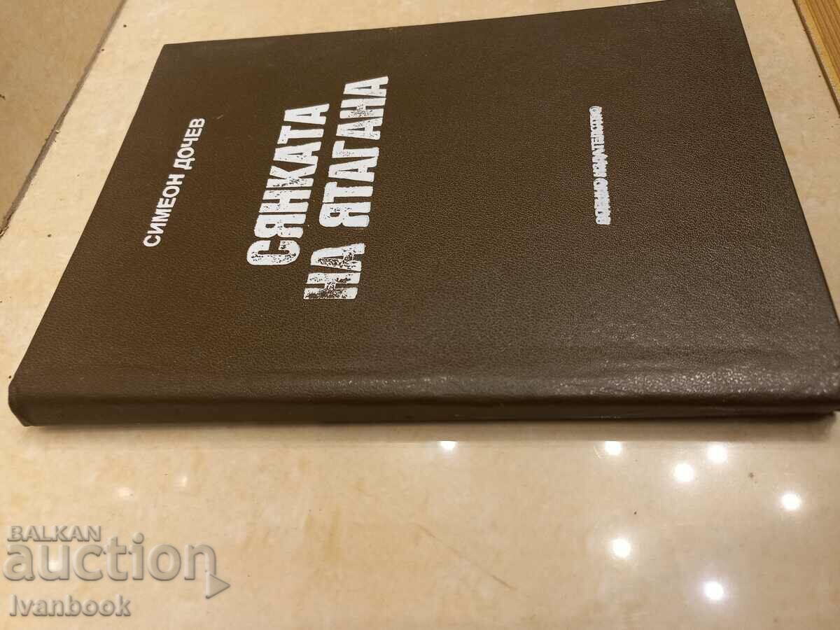 Simeon Dochev - The shadow of the scimitar with price 2.50 BGN | € 1.28 Simeon Dochev - The shadow of the scimitar with price 2.50 BGN | € 1.28