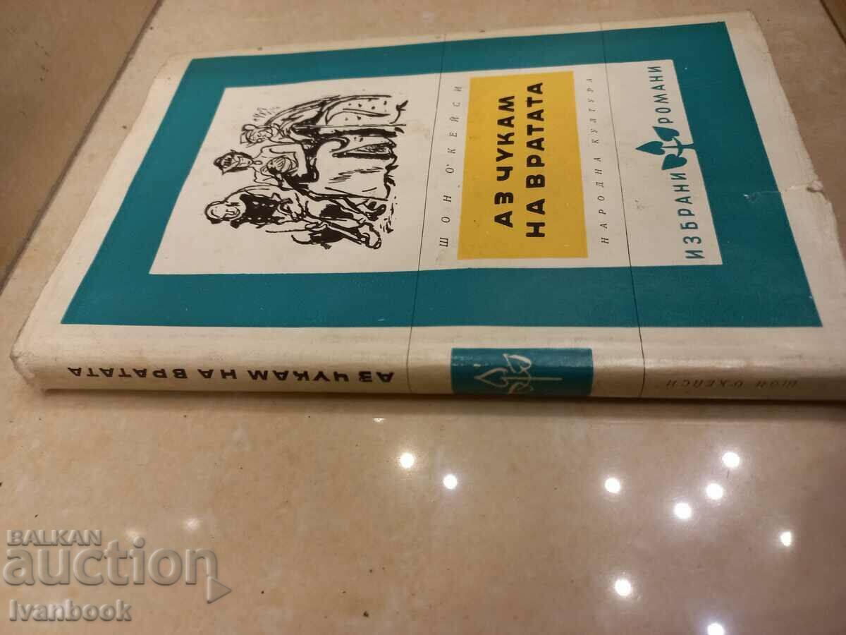 Shawn O Casey - Χτυπάω την πόρτα με τιμή 2.50 BGN | € 1.28 Shawn O Casey - Χτυπάω την πόρτα με τιμή 2.50 BGN | € 1.28