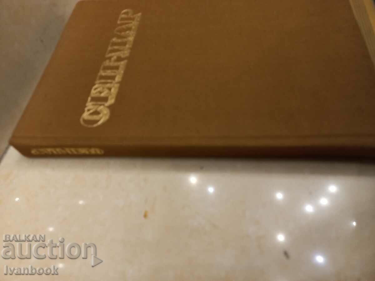 Alfred De Vigny - Saint-Mar with price 2.50 BGN | € 1.28 Alfred De Vigny - Saint-Mar with price 2.50 BGN | € 1.28