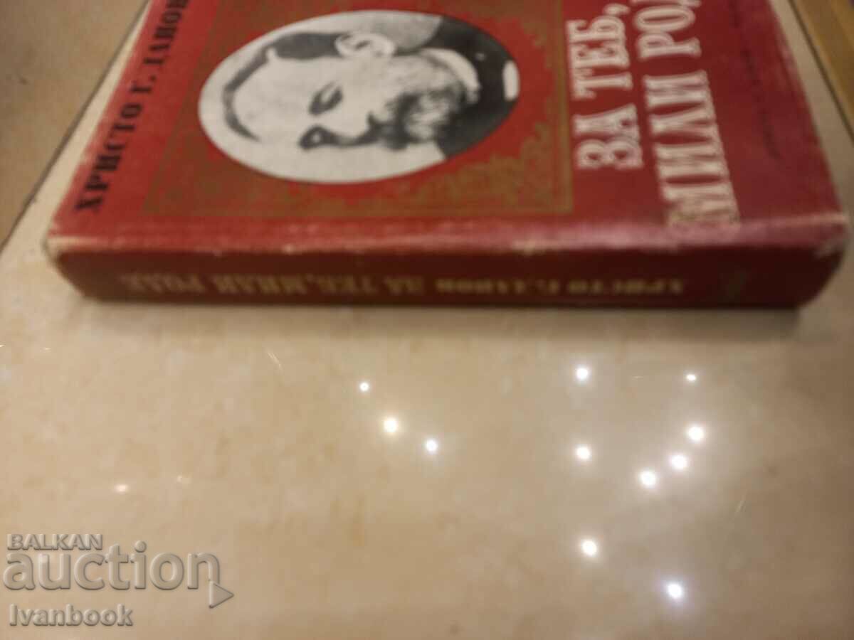 Hristo G. Danov - For you, my dear with price 2.50 BGN | € 1.28 Hristo G. Danov - For you, my dear with price 2.50 BGN | € 1.28