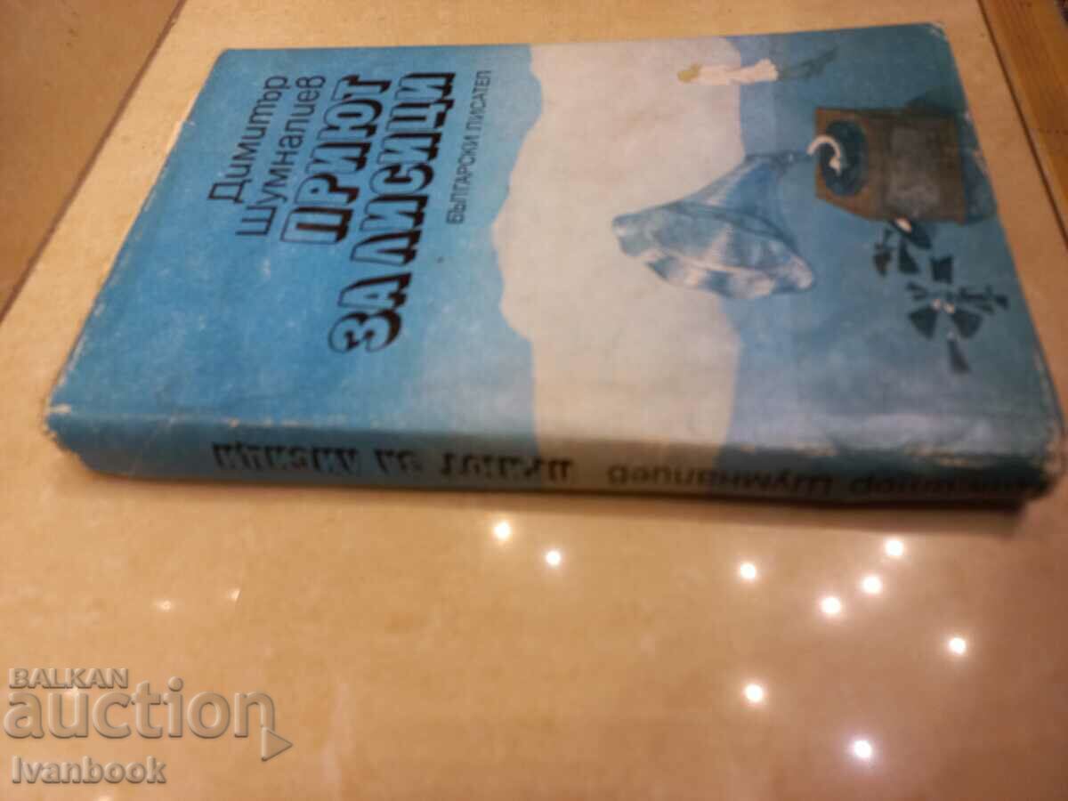 Dimitar Shumnaliev - Shelter for foxes with price 2.50 BGN | € 1.28 Dimitar Shumnaliev - Shelter for foxes with price 2.50 BGN | € 1.28