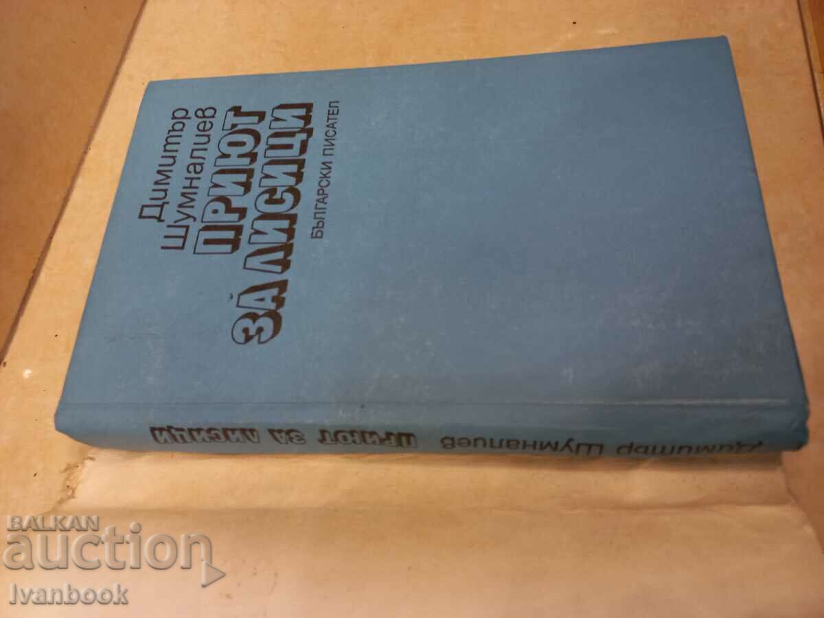 Auction Dimitar Shumnaliev - Shelter for foxes Auction Dimitar Shumnaliev - Shelter for foxes