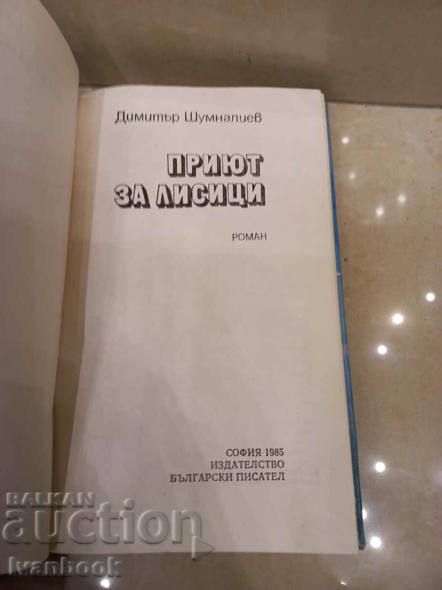 Delivery of Dimitar Shumnaliev - Shelter for foxes Delivery of Dimitar Shumnaliev - Shelter for foxes