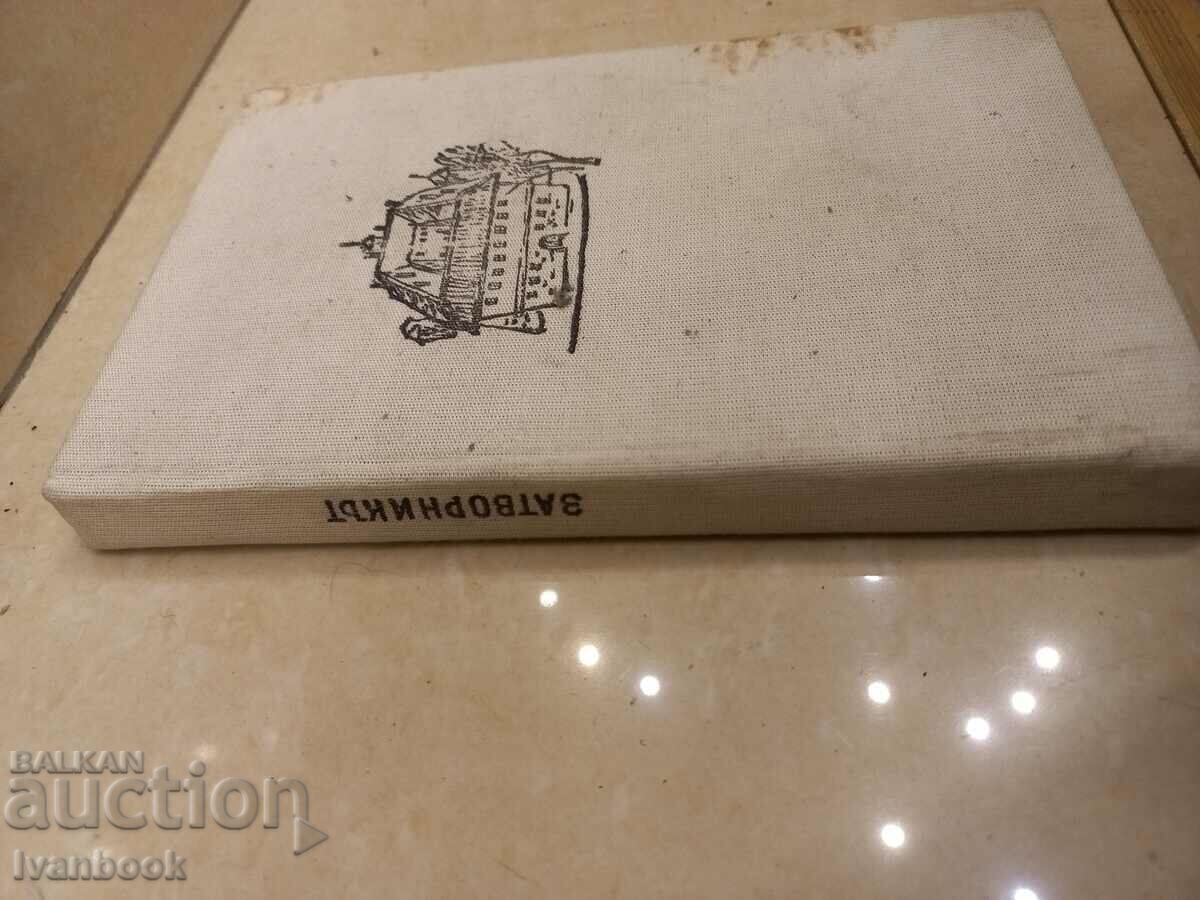 Kurt Vonnegut - The Prisoner with price 2.50 BGN | € 1.28