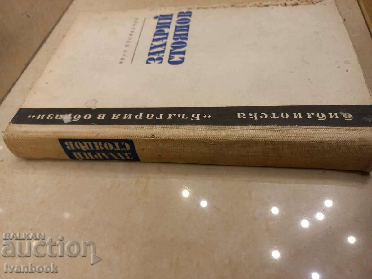 Ivan Popivanov - Zahari Stoyanov with price 2.50 BGN | € 1.28 Ivan Popivanov - Zahari Stoyanov with price 2.50 BGN | € 1.28