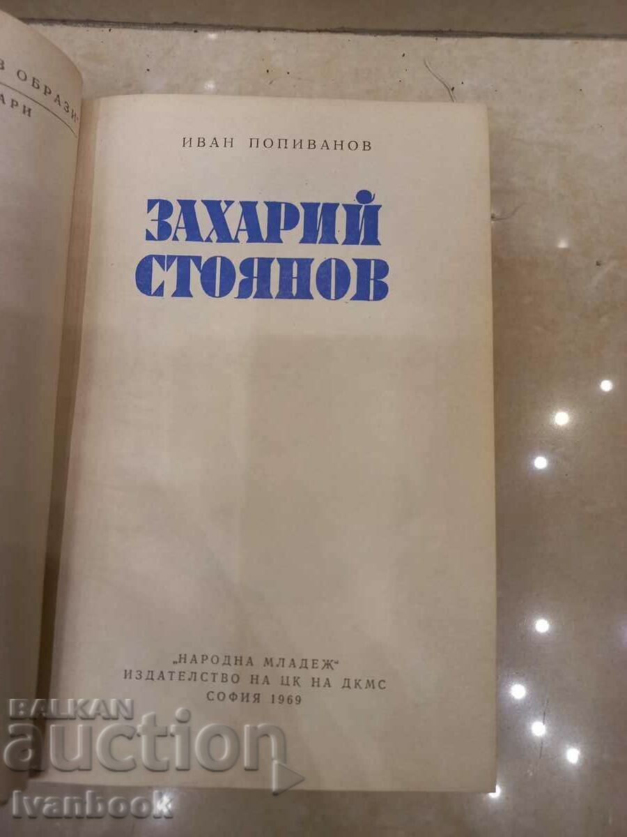 Auction Ivan Popivanov - Zahari Stoyanov Auction Ivan Popivanov - Zahari Stoyanov