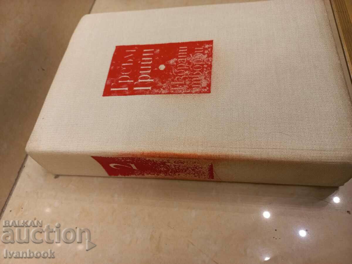 Graham Greene - Novels with price 2.50 BGN | € 1.28