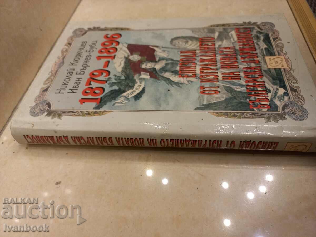 Episodes from the construction of the new Bulgarian state with price 2.50 BGN | € 1.28 Episodes from the construction of the new Bulgarian state with price 2.50 BGN | € 1.28