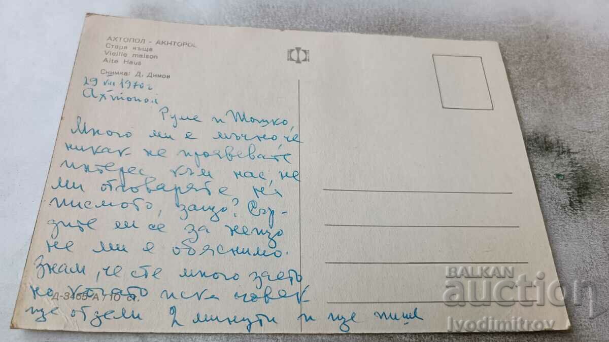 Postcard Ahtopol Old house 1970 with price 0.75 BGN | € 0.38